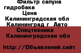 Фильтр сапуна гидробака Doosan (K1029257) › Цена ­ 1 110 - Калининградская обл., Калининград г. Авто » Спецтехника   . Калининградская обл.